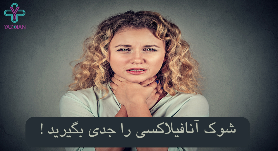 آنافیلاکسی 